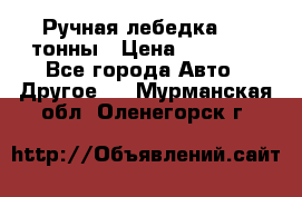 Ручная лебедка 3.2 тонны › Цена ­ 15 000 - Все города Авто » Другое   . Мурманская обл.,Оленегорск г.